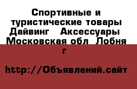 Спортивные и туристические товары Дайвинг - Аксессуары. Московская обл.,Лобня г.